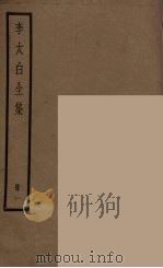 李太白全集  1（1977 PDF版）
