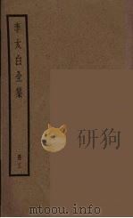 李太白全集 3 1977 PDF电子版封面 (唐)李白著