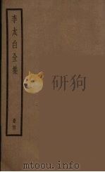 李太白全集  4（ PDF版）