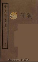 李太白全集  5（ PDF版）
