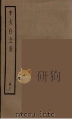 李太白全集  6（ PDF版）