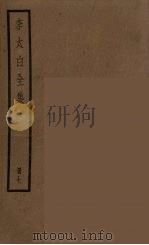 李太白全集  7（ PDF版）