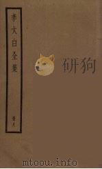 李太白全集  8（ PDF版）