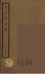 李太白全集  9（ PDF版）