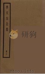 李太白全集  10（ PDF版）