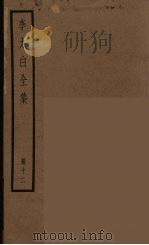 李太白全集  12（ PDF版）