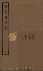 李太白全集  13（ PDF版）