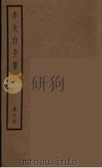 李太白全集  14（ PDF版）