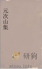 元次山集  下（ PDF版）