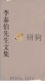 李泰伯先生文集  2（1665 PDF版）