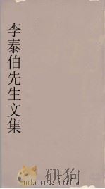 李泰伯先生文集  3（1665 PDF版）