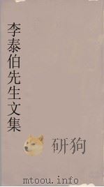 李泰伯先生文集  6（1665 PDF版）