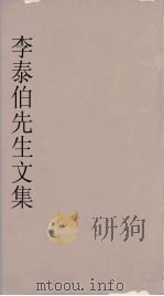 李泰伯先生文集  7（1665 PDF版）