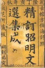 昭明文选集成  1（1767 PDF版）