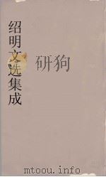 昭明文选集成 2 1767 PDF电子版封面 (梁)萧统编