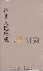 昭明文选集成 4 1767 PDF电子版封面 (梁)萧统编