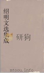 昭明文选集成 5 1767 PDF电子版封面 (梁)萧统编