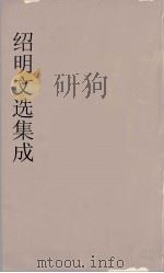昭明文选集成  6（1767 PDF版）