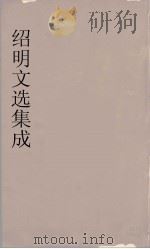 昭明文选集成 8 1767 PDF电子版封面 (梁)萧统编