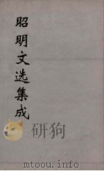 昭明文选集成  9（1767 PDF版）