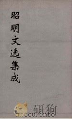 昭明文选集成 10 1767 PDF电子版封面 (梁)萧统编
