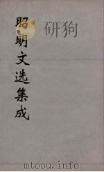 昭明文选集成 13 1767 PDF电子版封面 (梁)萧统编