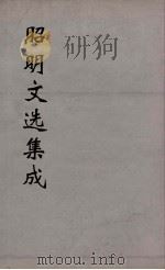 昭明文选集成 14 1767 PDF电子版封面 (梁)萧统编