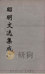 昭明文选集成  15（1767 PDF版）