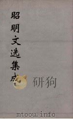 昭明文选集成  16（1767 PDF版）