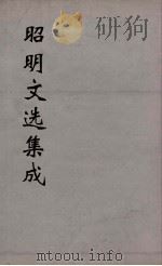 昭明文选集成  24（1767 PDF版）
