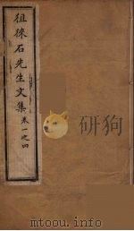 徂徕石先生文集  1（ PDF版）