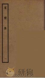 省斋集  1（ PDF版）