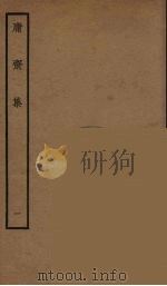 庸斋集  1（ PDF版）