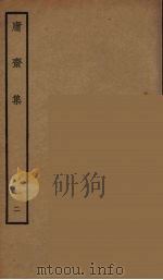 庸斋集  2（ PDF版）