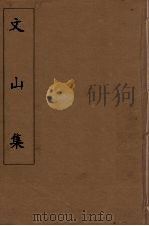 文山集  2（ PDF版）