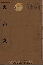 文山集  3（ PDF版）