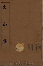 文山集 4 PDF电子版封面 (宋)文天祥著