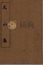 文山集  6（ PDF版）