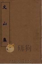 文山集  7（ PDF版）