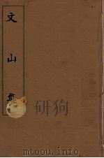 文山集 8 PDF电子版封面 (宋)文天祥著