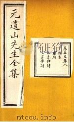 元遗山先生全集  3（ PDF版）