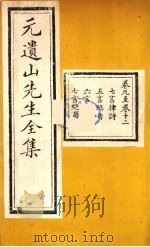 元遗山先生全集  4（ PDF版）