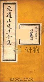 元遗山先生全集  6（ PDF版）