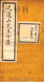 元遗山先生全集  7（ PDF版）
