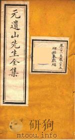 元遗山先生全集  8（ PDF版）