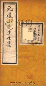 元遗山先生全集  9（ PDF版）