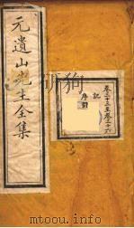 元遗山先生全集  10（ PDF版）