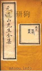 元遗山先生全集  12（ PDF版）