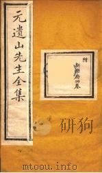 元遗山先生全集  13（ PDF版）