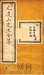 元遗山先生全集  15（ PDF版）